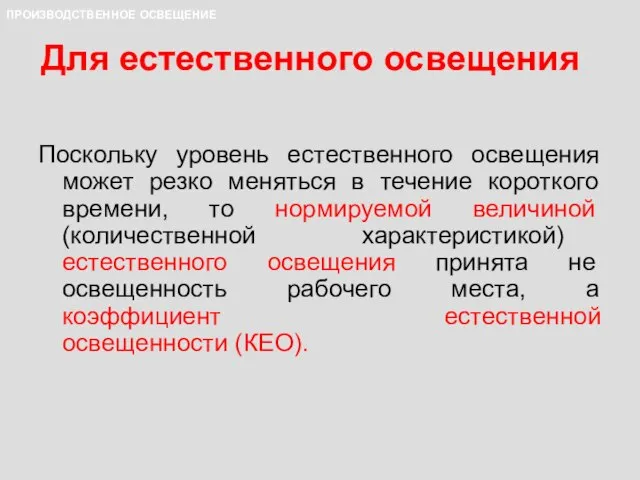 Для естественного освещения Поскольку уровень естественного освещения может резко меняться в течение