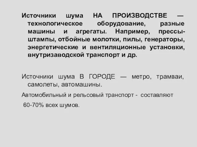 Источники шума НА ПРОИЗВОДСТВЕ ― технологическое оборудование, разные машины и агрегаты. Например,