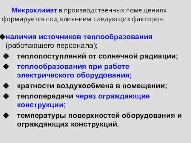 наличия источников теплообразования (работающего персонала); теплопоступлений от солнечной радиации; теплообразования при работе