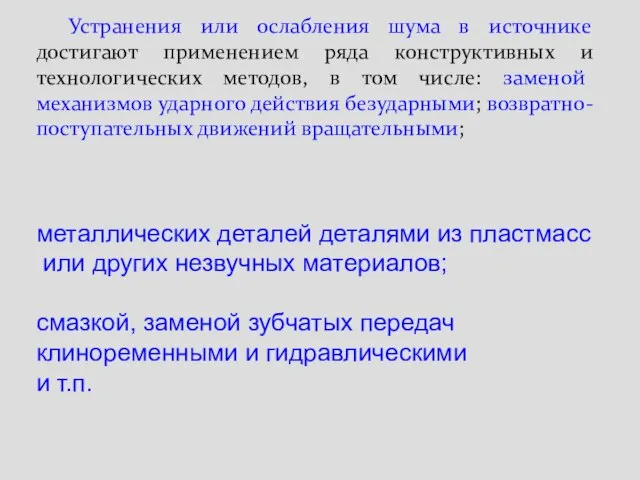 Устранения или ослабления шума в источнике достигают применением ряда конструктивных и технологических