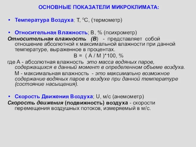 ОСНОВНЫЕ ПОКАЗАТЕЛИ МИКРОКЛИМАТА: Температура Воздуха; T, oC, (термометр) Относительная Влажность; В, %