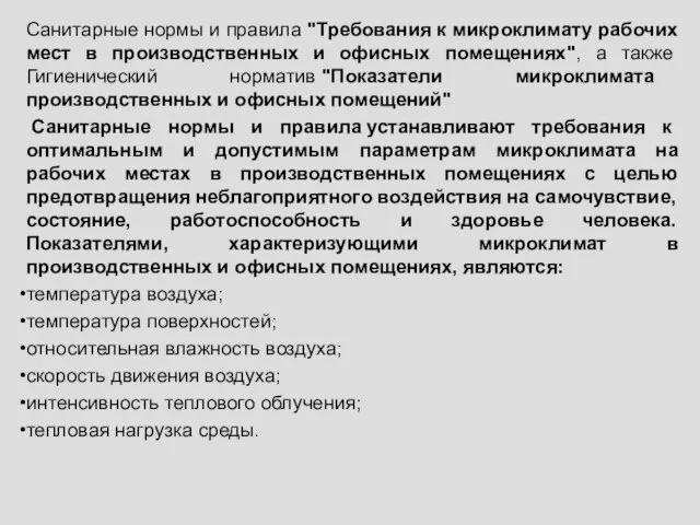 Санитарные нормы и правила "Требования к микроклимату рабочих мест в производственных и