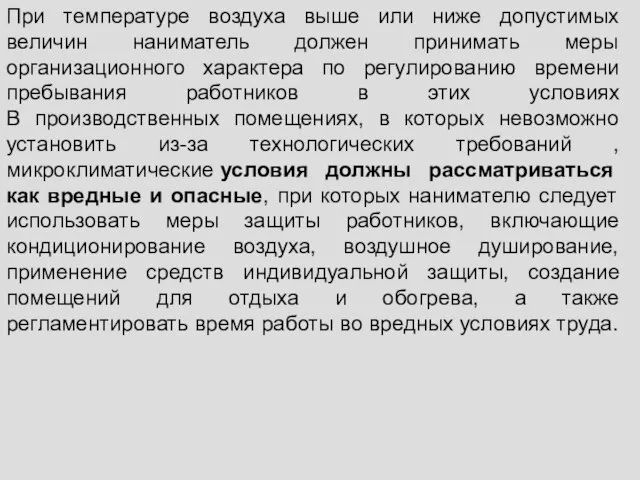 При температуре воздуха выше или ниже допустимых величин наниматель должен принимать меры