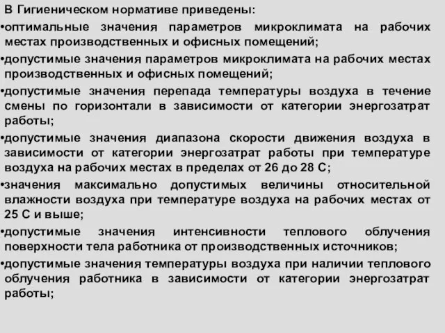 В Гигиеническом нормативе приведены: оптимальные значения параметров микроклимата на рабочих местах производственных