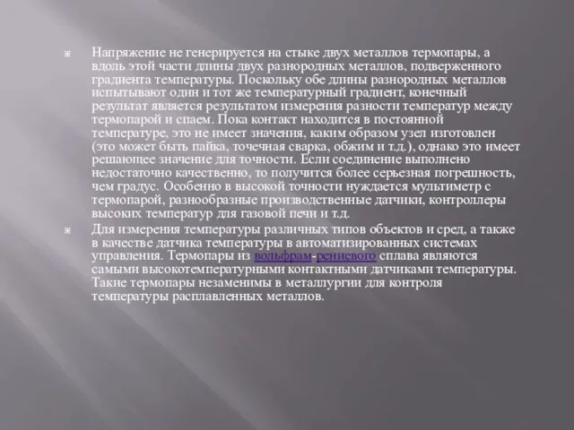 Напряжение не генерируется на стыке двух металлов термопары, а вдоль этой части