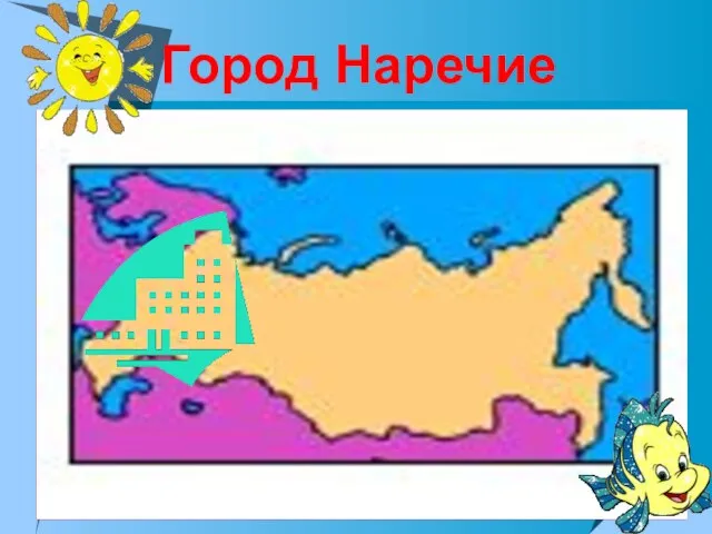 Город Наречие