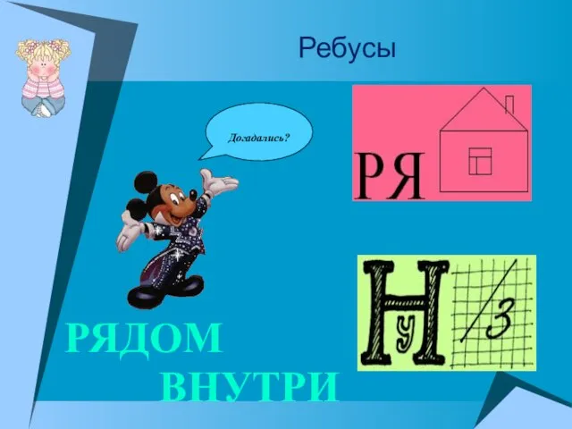 Ребусы Догадались? РЯДОМ ВНУТРИ