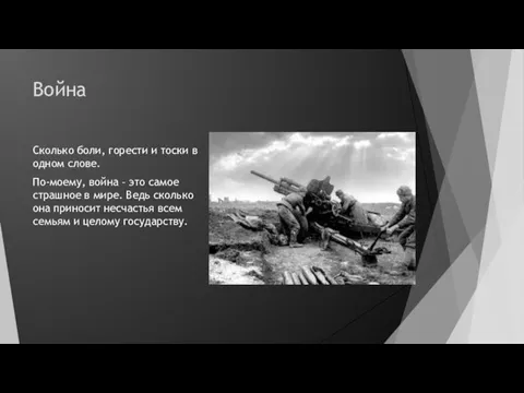 Война Сколько боли, горести и тоски в одном слове. По-моему, война –