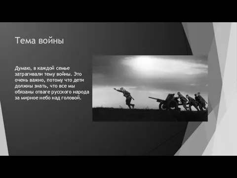 Тема войны Думаю, в каждой семье затрагивали тему войны. Это очень важно,