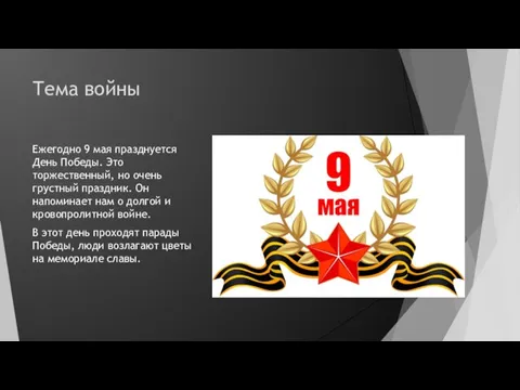 Тема войны Ежегодно 9 мая празднуется День Победы. Это торжественный, но очень