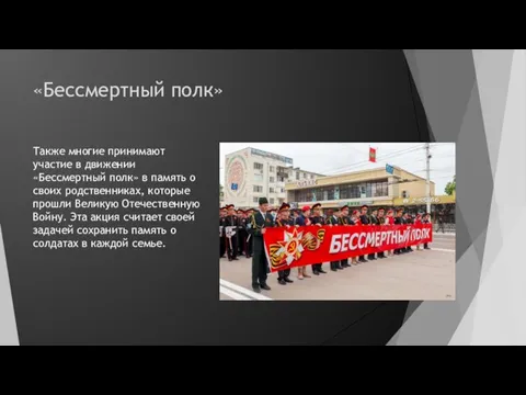 «Бессмертный полк» Также многие принимают участие в движении «Бессмертный полк» в память