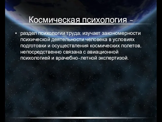 Космическая психология - раздел психологии труда; изучает закономерности психической деятельности человека в