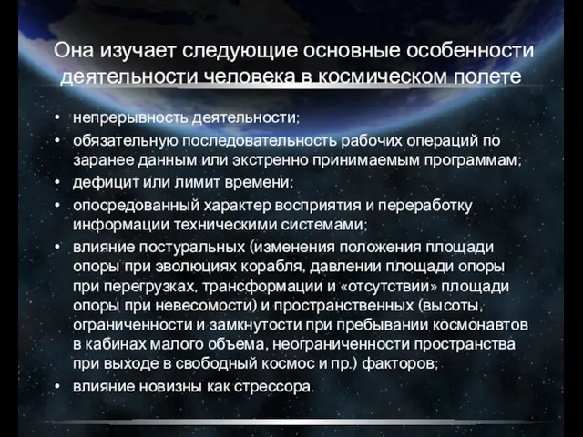 Она изучает следующие основные особенности деятельности человека в космическом полете непрерывность деятельности;