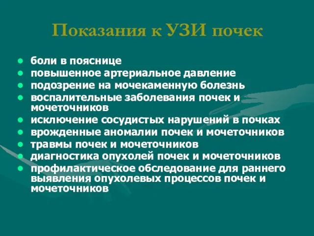 Показания к УЗИ почек боли в пояснице повышенное артериальное давление подозрение на