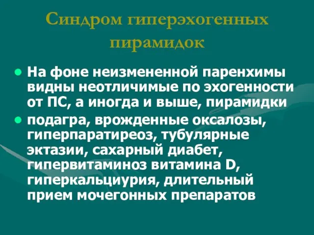 Синдром гиперэхогенных пирамидок На фоне неизмененной паренхимы видны неотличимые по эхогенности от