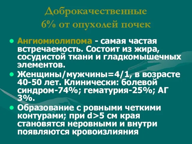 Доброкачественные 6% от опухолей почек Ангиомиолипома - самая частая встречаемость. Состоит из