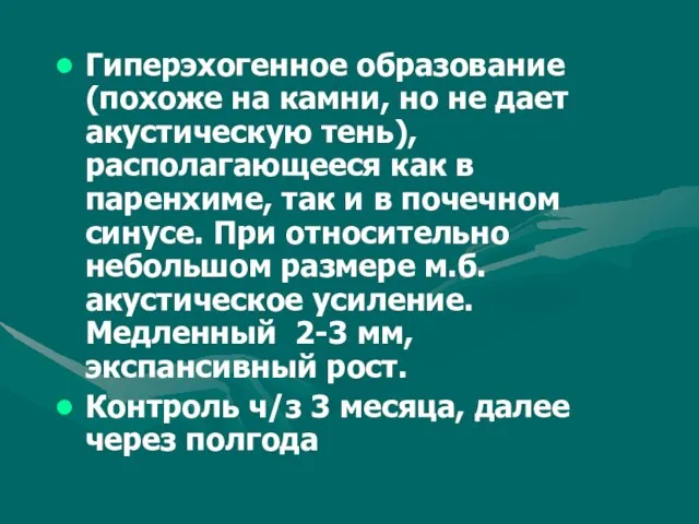 Гиперэхогенное образование (похоже на камни, но не дает акустическую тень), располагающееся как