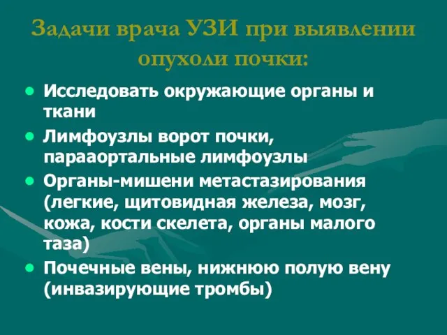 Задачи врача УЗИ при выявлении опухоли почки: Исследовать окружающие органы и ткани