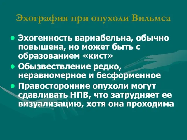 Эхогенность вариабельна, обычно повышена, но может быть с образованием «кист» Обызвествление редко,