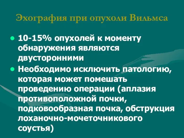 10-15% опухолей к моменту обнаружения являются двусторонними Необходимо исключить патологию, которая может