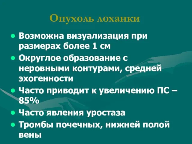 Опухоль лоханки Возможна визуализация при размерах более 1 см Округлое образование с