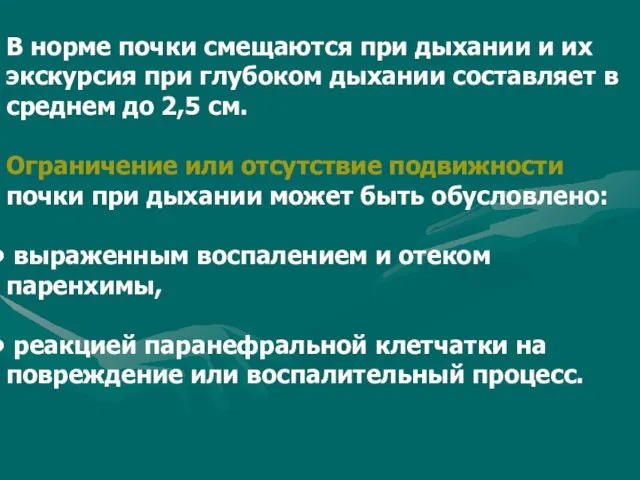 В норме почки смещаются при дыхании и их экскурсия при глубоком дыхании