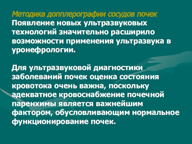 Методика допплерографии сосудов почек Появление новых ультразвуковых технологий значительно расширило возможности применения