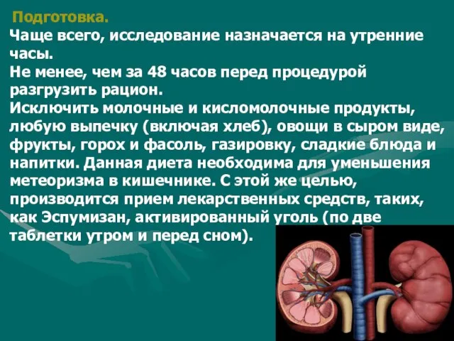 Подготовка. Чаще всего, исследование назначается на утренние часы. Не менее, чем за