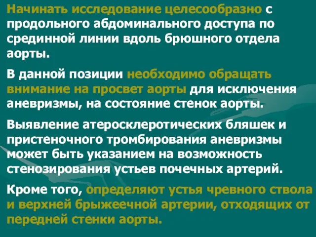 Начинать исследование целесообразно с продольного абдоминального доступа по срединной линии вдоль брюшного