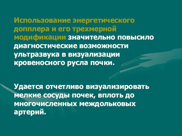 Использование энергетического допплера и его трехмерной модификации значительно повысило диагностические возможности ультразвука