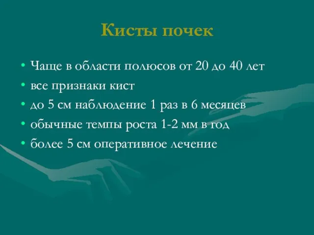 Кисты почек Чаще в области полюсов от 20 до 40 лет все