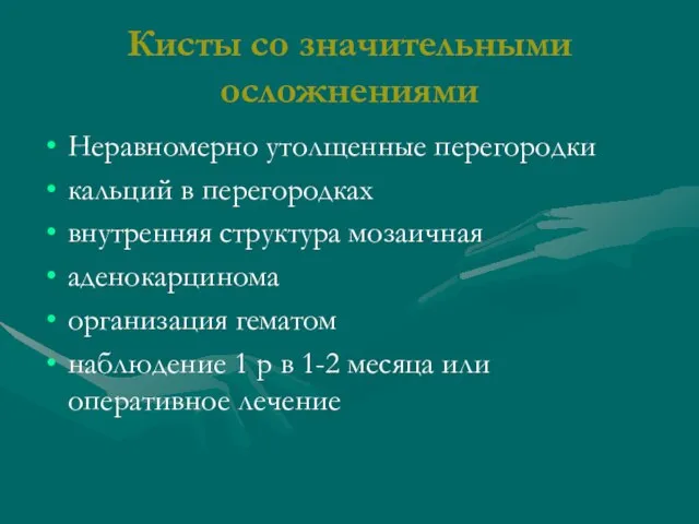 Кисты со значительными осложнениями Неравномерно утолщенные перегородки кальций в перегородках внутренняя структура