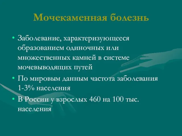 Мочекаменная болезнь Заболевание, характеризующееся образованием одиночных или множественных камней в системе мочевыводящих