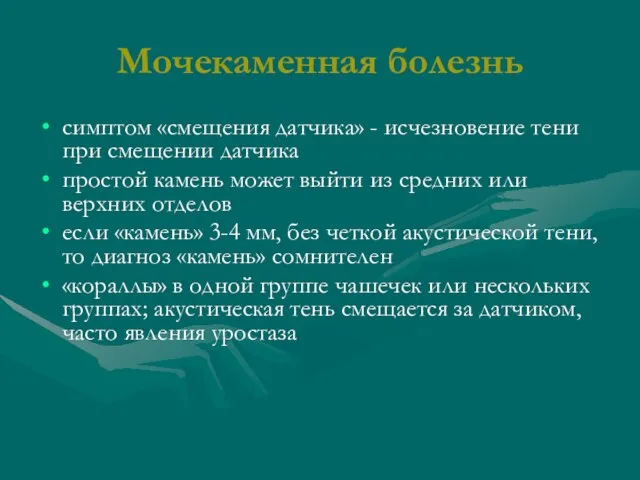 Мочекаменная болезнь симптом «смещения датчика» - исчезновение тени при смещении датчика простой