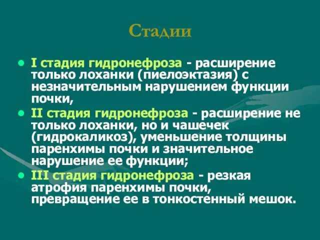 Стадии I стадия гидронефроза - расширение только лоханки (пиелоэктазия) с незначительным нарушением