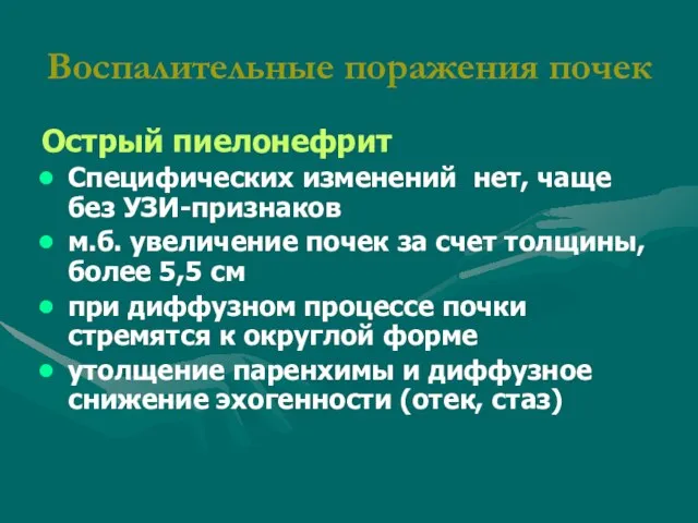 Воспалительные поражения почек Острый пиелонефрит Специфических изменений нет, чаще без УЗИ-признаков м.б.