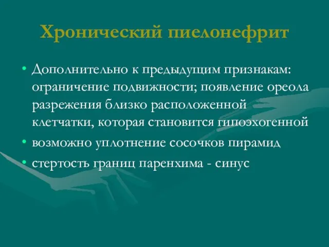 Хронический пиелонефрит Дополнительно к предыдущим признакам: ограничение подвижности; появление ореола разрежения близко