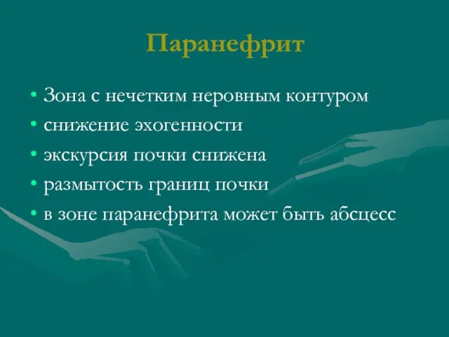 Паранефрит Зона с нечетким неровным контуром снижение эхогенности экскурсия почки снижена размытость