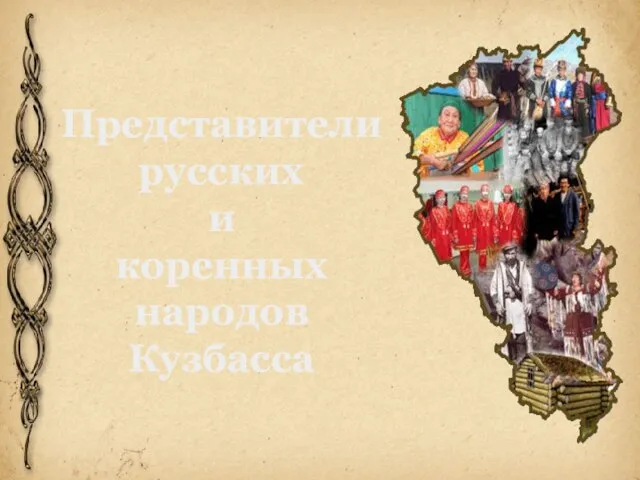 Представители русских и коренных народов Кузбасса