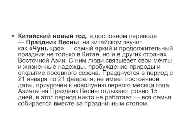 Китайский новый год, в дословном переводе — Праздник Весны, на китайском звучит