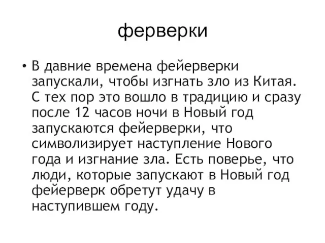 ферверки В давние времена фейерверки запускали, чтобы изгнать зло из Китая. С