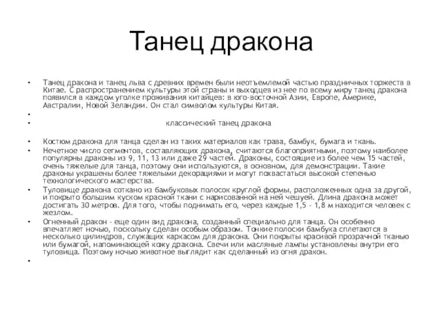 Танец дракона Танец дракона и танец льва с древних времен были неотъемлемой