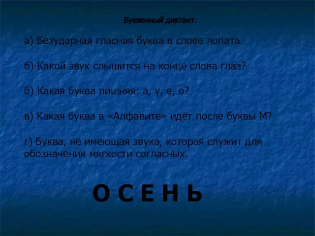 Буквенный диктант. а) Безударная гласная буква в слове лопата. б) Какой звук