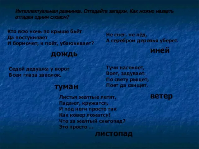 Кто всю ночь по крыше бьёт Да постукивает И бормочет, и поёт,