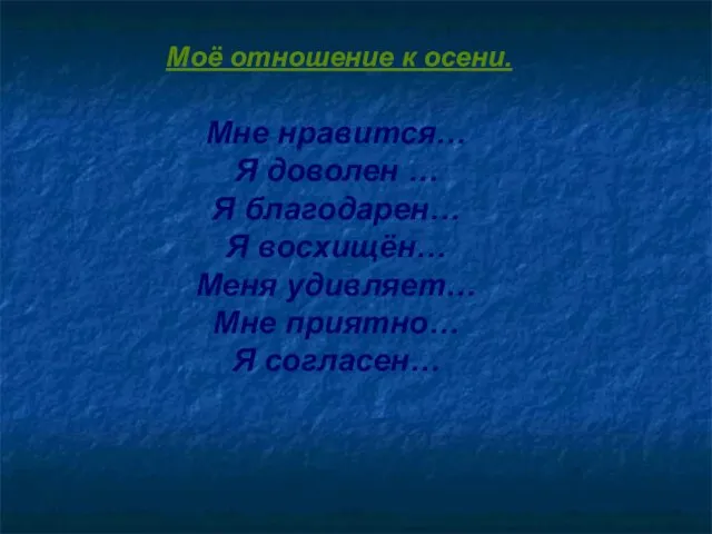 Мне нравится… Я доволен … Я благодарен… Я восхищён… Меня удивляет… Мне