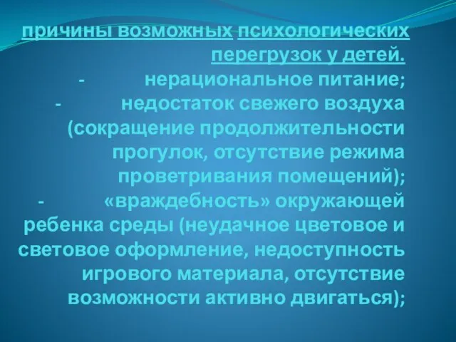 причины возможных психологических перегрузок у детей. - нерациональное питание; - недостаток свежего