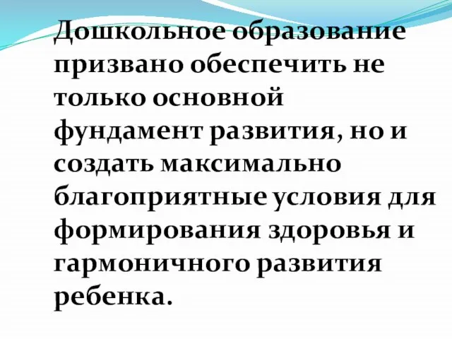 Дошкольное образование призвано обеспечить не только основной фундамент развития, но и создать