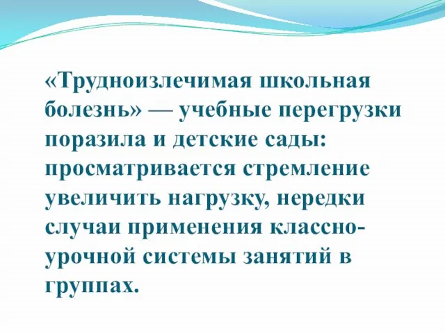 «Трудноизлечимая школьная болезнь» — учебные перегрузки поразила и детские сады: просматривается стремление