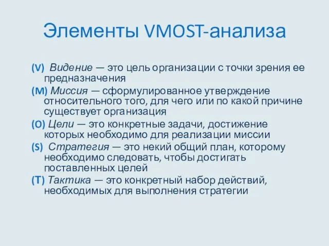 Элементы VMOST-анализа (V) Видение — это цель организации с точки зрения ее