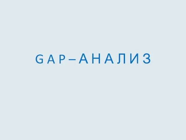 G A P – А Н А Л И З